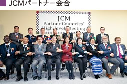 JCMパートナー会合